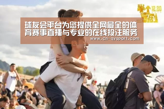 球友会平台为您提供全网最全的体育赛事直播与专业的在线投注服务。高赔率、安全快捷，立即注册体验！