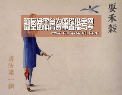 球友会平台为您提供全网最全的体育赛事直播与专业的在线投注服务。高赔率、安全快捷，立即注册体验！