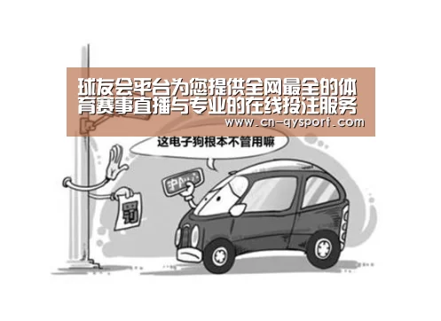 球友会平台为您提供全网最全的体育赛事直播与专业的在线投注服务。高赔率、安全快捷，立即注册体验！